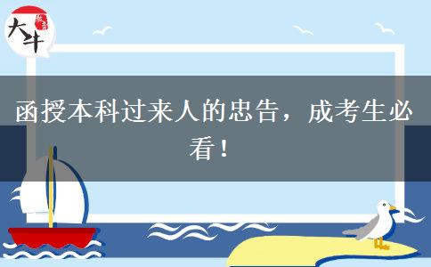 函授本科過來人的忠告，成考生必看！