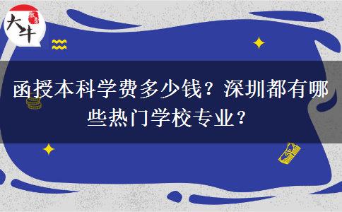 函授本科學(xué)費(fèi)多少錢？深圳都有哪些熱門學(xué)校專業(yè)？