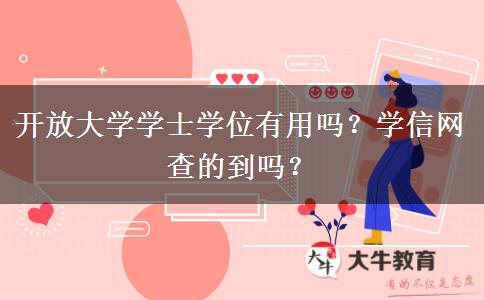 開放大學學士學位有用嗎？學信網(wǎng)查的到嗎？