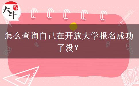 怎么查詢自己在開放大學報名成功了沒？