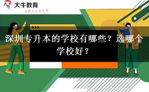 深圳專升本的學(xué)校有哪些？選哪個(gè)學(xué)校好？