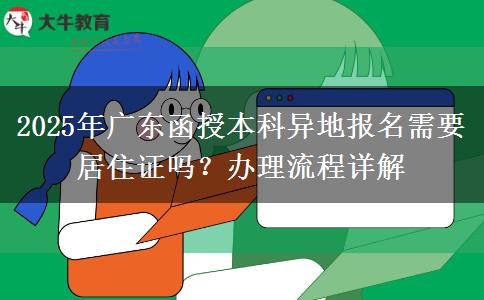 2025年廣東函授本科異地報(bào)名需要居住證嗎？辦理流程詳解