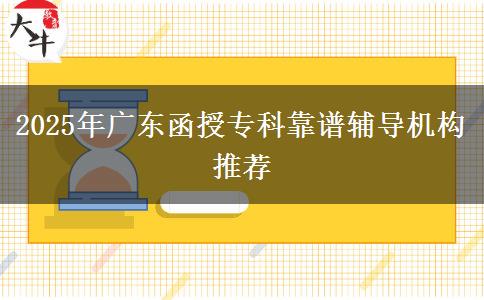 2025年廣東函授?？瓶孔V輔導(dǎo)機(jī)構(gòu)推薦