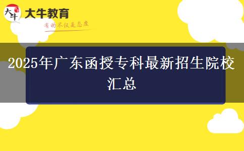 2025年廣東函授?？谱钚抡猩盒R總