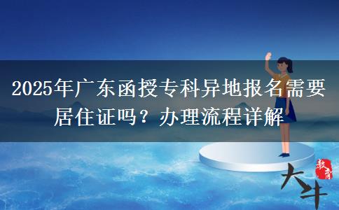 2025年廣東函授?？飘惖貓?bào)名需要居住證嗎？辦理流程詳解