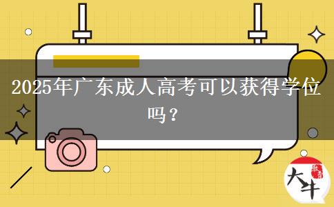 2025年廣東成人高考可以獲得學位嗎？