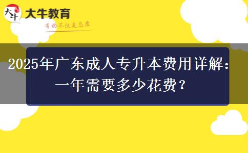 2025年廣東成人專升本費用詳解：一年需要多少花費？