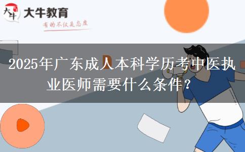 2025年廣東成人本科學(xué)歷考中醫(yī)執(zhí)業(yè)醫(yī)師需要什么條件？
