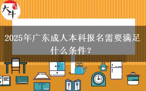 2025年廣東成人本科報(bào)名需要滿足什么條件？