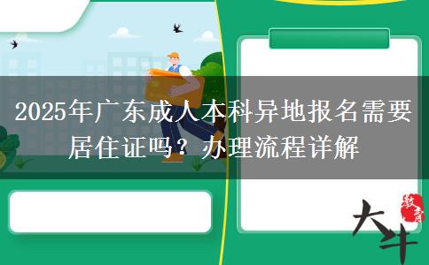 2025年廣東成人本科異地報名需要居住證嗎？辦理流程詳解