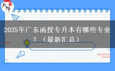 2025年廣東函授專升本有哪些專業(yè)？（最新匯總）
