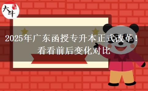 2025年廣東函授專升本正式改革！看看前后變化對比