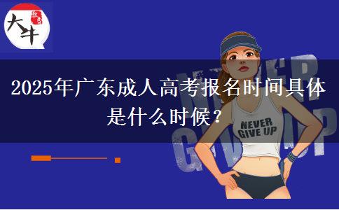2025年廣東成人高考報名時間具體是什么時候？
