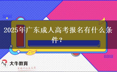 2025年廣東成人高考報名有什么條件？