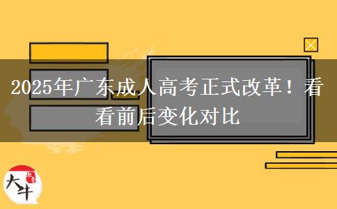 2025年廣東成人高考正式改革！看看前后變化對比
