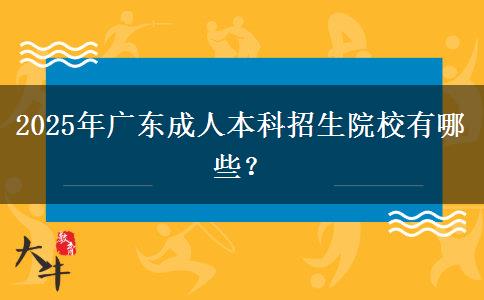2025年廣東成人本科招生院校有哪些？