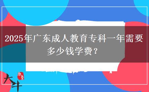 2025年廣東成人教育?？埔荒晷枰嗌馘X(qián)學(xué)費(fèi)？