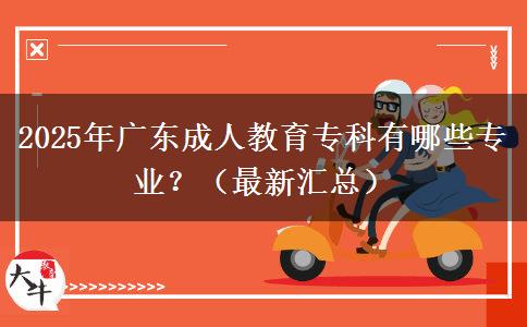 2025年廣東成人教育專科有哪些專業(yè)？（最新匯總）