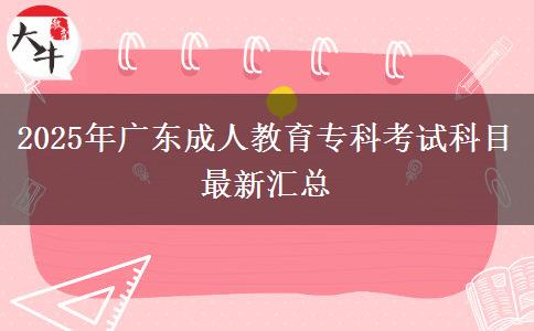 2025年廣東成人教育?？瓶荚嚳颇孔钚聟R總