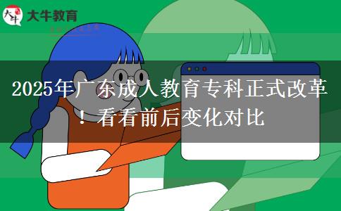 2025年廣東成人教育?？普礁母?！看看前后變化對比