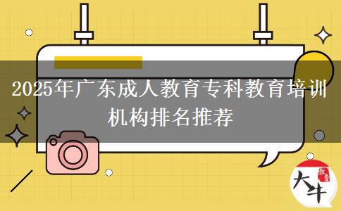 2025年廣東成人教育?？平逃嘤?xùn)機(jī)構(gòu)排名推薦