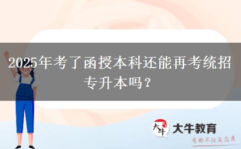 2025年考了函授本科還能再考統(tǒng)招專升本嗎？