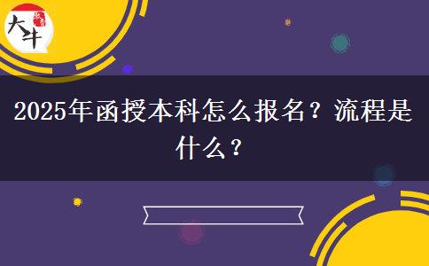 2025年函授本科怎么報名？流程是什么？
