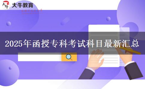 2025年函授?？瓶荚嚳颇孔钚聟R總