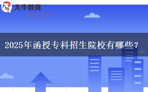 2025年函授?？普猩盒Ｓ心男? title=