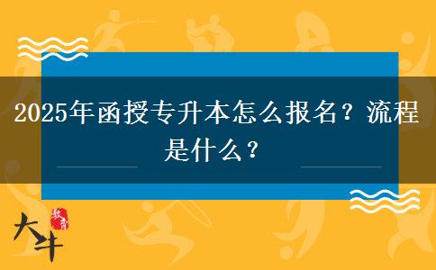 2025年函授專升本怎么報名？流程是什么？