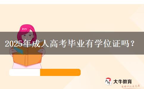2025年成人高考畢業(yè)有學(xué)位證嗎？