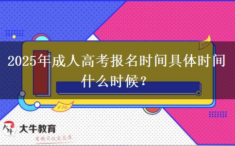 2025年成人高考報(bào)名時(shí)間具體時(shí)間什么時(shí)候？