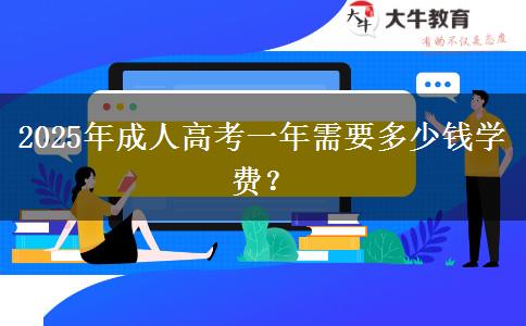 2025年成人高考一年需要多少錢(qián)學(xué)費(fèi)？