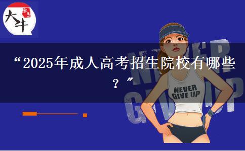 “2025年成人高考招生院校有哪些？