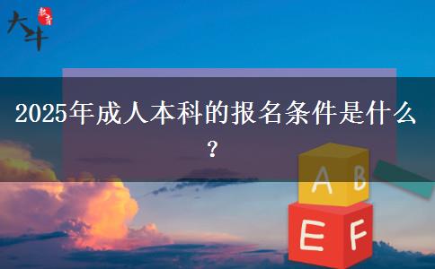 2025年成人本科的報(bào)名條件是什么？