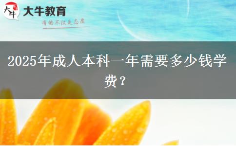 2025年成人本科一年需要多少錢學(xué)費(fèi)？
