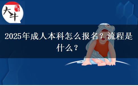 2025年成人本科怎么報名？流程是什么？