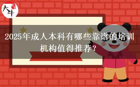 2025年成人本科有哪些靠譜的培訓(xùn)機(jī)構(gòu)值得推薦？