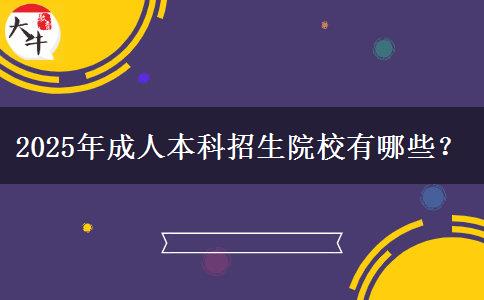2025年成人本科招生院校有哪些？