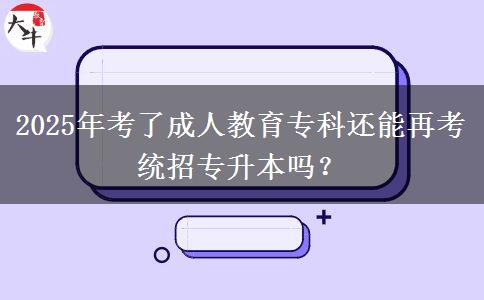 2025年考了成人教育?？七€能再考統(tǒng)招專升本嗎？