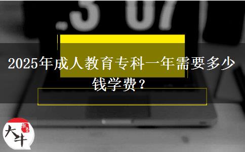 2025年成人教育?？埔荒晷枰嗌馘X學費？