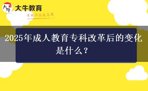 2025年成人教育?？聘母锖蟮淖兓鞘裁?？