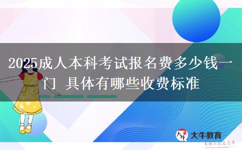 2025成人本科考試報名費多少錢一門 具體有哪些收費標(biāo)準(zhǔn)