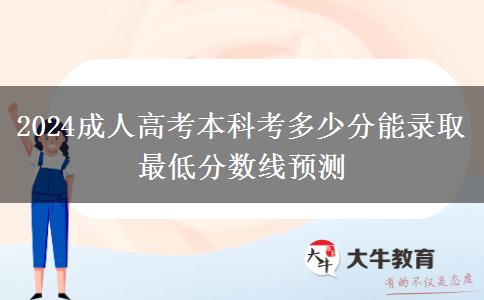 2024成人高考本科考多少分能錄取 最低分?jǐn)?shù)線預(yù)測
