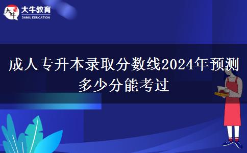 成人專升本錄取分?jǐn)?shù)線2024年預(yù)測 多少分能考過