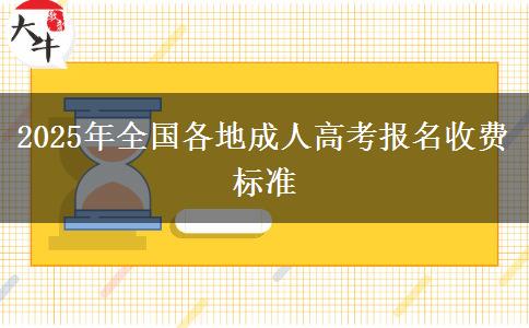 2025年全國各地成人高考報名收費(fèi)標(biāo)準(zhǔn)