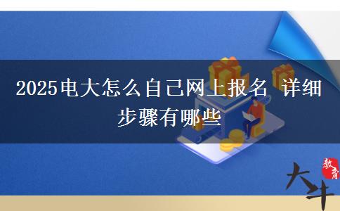 2025電大怎么自己網上報名 詳細步驟有哪些