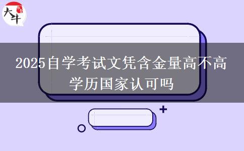 2025自學(xué)考試文憑含金量高不高 學(xué)歷國(guó)家認(rèn)可嗎