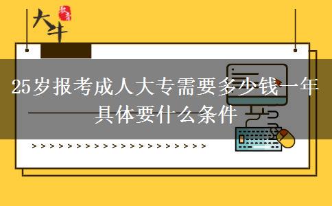 25歲報(bào)考成人大專(zhuān)需要多少錢(qián)一年 具體要什么條件