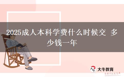 2025成人本科學(xué)費什么時候交 多少錢一年